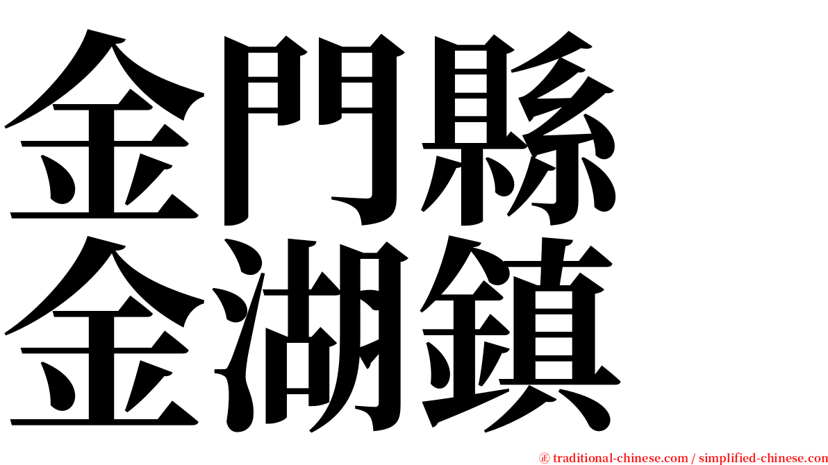 金門縣　金湖鎮 serif font